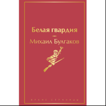 Книга "Белая гвардия", Михаил Булгаков