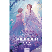 Книга "Вишневый сад. Вечные истории. Young Adult", Антон Чехов