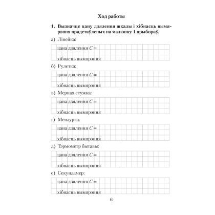 Фiзiка. 7 клас. Сшытак для лабараторных работ, Ісачанкава Л. А., Грамыка А. У., Ягорава Л. П., Ляшчынскі Ю. Д., Аверсэв - 5