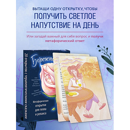 Открытки "Бережно к себе. Ресурсные метафорические открытки для тепла и релакса"/Мария Хомякова - 5