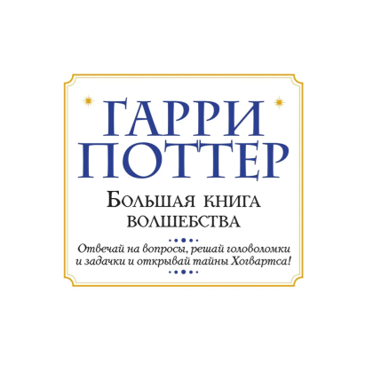Книга "Гарри Поттер. Большая книга волшебства" - 2