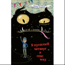 Книга "В прошлый четверг я спас мир", Антье Хэрден