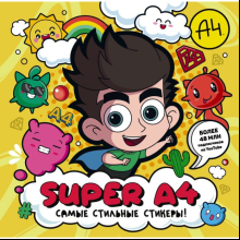 Книга "Super A4. Самые стильные стикеры!"