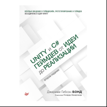 Книга "Unity и C#. Геймдев от идеи до реализации. 2-е изд.", Джереми Гибсон Бонд
