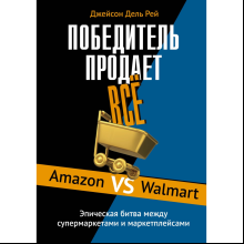 Книга "Победитель продаёт всё", Джейсон Дель Рей