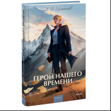 Книга "Герой нашего времени. Вечные истории", Михаил Лермонтов