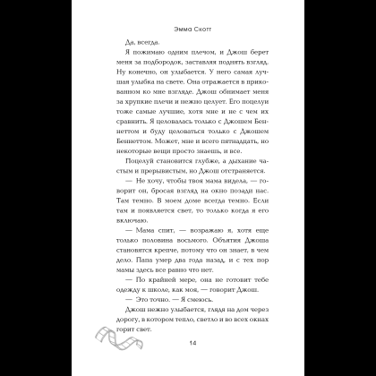 Книга "Падая, словно звёзды", Эмма Скотт - 19