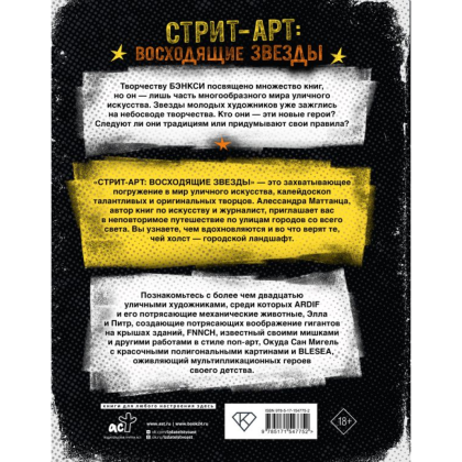 Книга "Стрит-арт: восходящие звезды", Алессандра Маттанца - 2