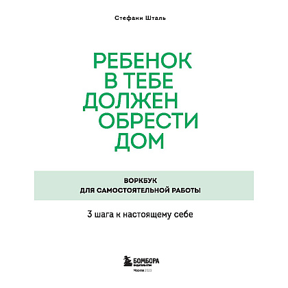 Книга "Ребенок в тебе должен обрести дом. Воркбук для самостоятельной работы. 3 шага к настоящему себе", Стефани Шталь - 2