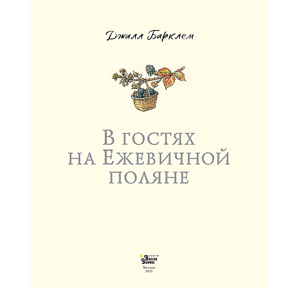 Книга "В гостях на Ежевичной поляне", Барклем Д. - 2