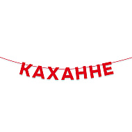 Гирлянда бумажная 
