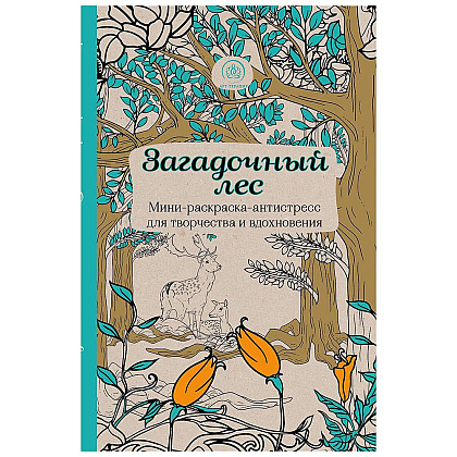 Раскраска "Загадочный лес. Мини-раскраска-антистресс для творчества и вдохновения"