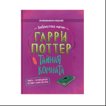 Книга "Библиотека Магии. Гарри Поттер. Тайная комната"