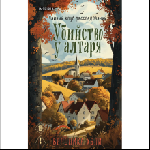 Книга "Убийство у алтаря", Вероника Хэли