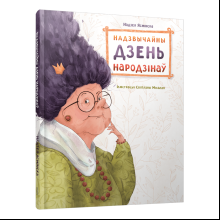 Книга "Надзвычайны дзень народзінаў", Надзея Ясмінская