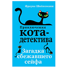 Книга "Загадка сбежавшего сейфа (#3)", Фрауке Шойнеманн