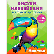 Книга "Рисуем наклейками. Животные", Ирина Горбунова