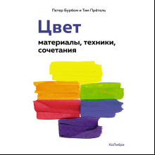 Книга "Цвет. Материалы, техники, сочетания", Петер Бурбом, Тим Прётель