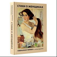Книга "Стихи о женщинах. Избранная лирика с иллюстрациями"
