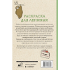 Раскраска антистресс мини "Раскраска для ленивых", Владимир Домоседов - 2