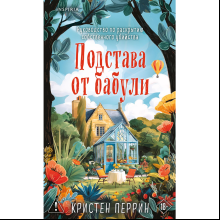 Книга "Подстава от бабули. Руководство по раскрытию собственного убийства", Кристен Перрин