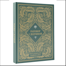 Книга "Разговор с дедушкой. Ключ к пониманию семейного древа"