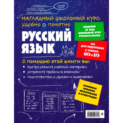 Книга "Наглядный школьный курс. Русский язык", Е. Железнова, С. Колчина - 2