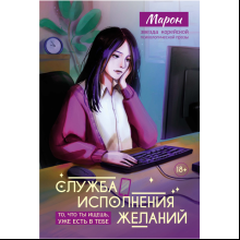 Книга "Служба исполнения желаний", Марон