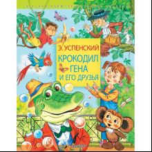 Книга "Крокодил Гена и его друзья", Успенский Э.