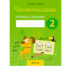 Пропись "Русский язык. 2 класс. Чистописание. Пропись-тренажер", Сушко Ф., Аверсэв