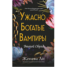 Книга "Ужасно богатые вампиры. Второй Обряд", Женева Ли