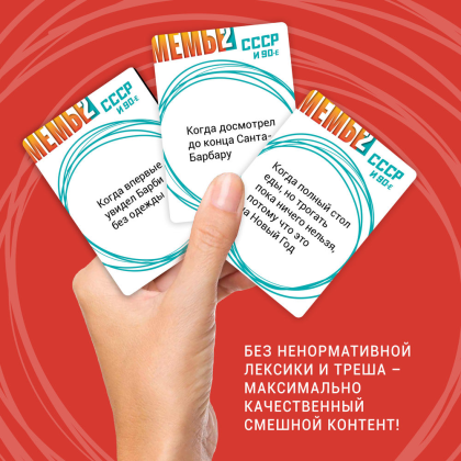 Игра настольная "Мемы-2: СССР и 90-е" - 4