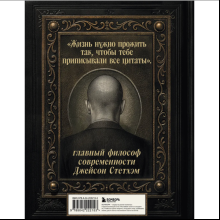 Книга "Джейсон Стетхэм. Самая большая книга цитат (подарочное издание) печать по обрезу"