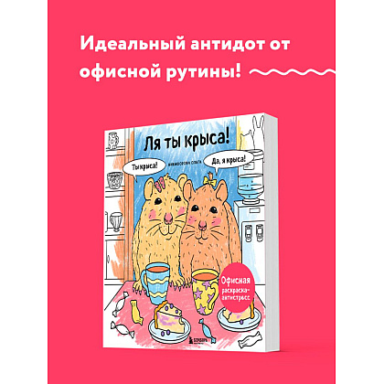 Раскраска антистресс "Ля ты крыса! Офисная раскраска-антистресс" - 2