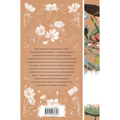 Книга "Элегантная классика. Нетерпение сердца (книга #32)", Цвейг С.  - 2