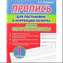 Пропись "Пропись для постановки и коррекции почерка. Пишем строчные буквы. Тетрадь 1", А. Латынина