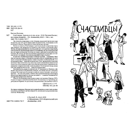 Книга "Счастливцы", Евгения Басова - 3
