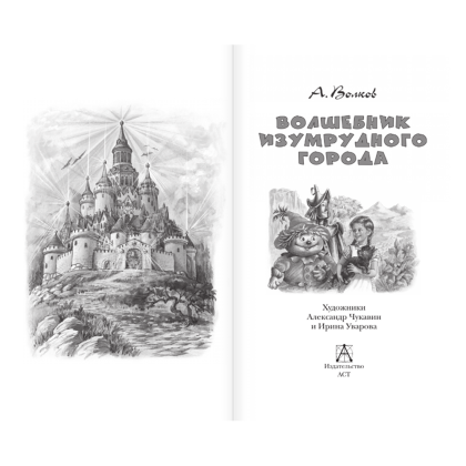 Книга "Детское чтение. Волшебник Изумрудного города", Александр Волков - 4
