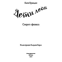 Книга "Секрет сфинкса (#5)", Катя Брандис