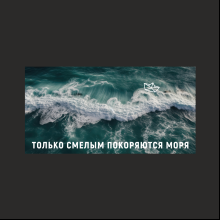 Кружка "Только смелым покоряются моря", керамика, 480 мл, черная