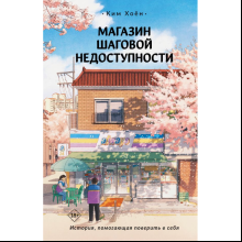 Книга "Магазин шаговой недоступности", Ким Хоён