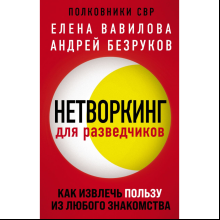 Книга "Нетворкинг для разведчиков. Как извлечь пользу из любого знакомства", Елена Вавилова, Андрей Безруков