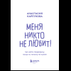 Книга "Меня никто не любит! Где найти поддержку, когда ты никому не нужен", Анастасия Кайтукова - 12