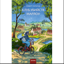 Книга "Клуб убийств Марлоу", Роберт Торогуд