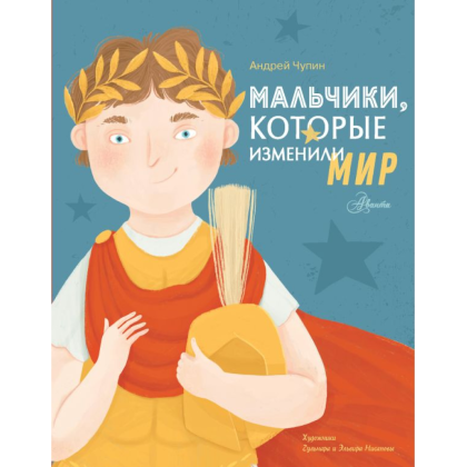 Книга "Мальчики, которые изменили мир", Андрей Чупин
