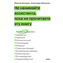Книга "Не нанимайте ассистента, пока не прочитаете эту книгу", Максим Батырев, Александр Шевченко