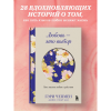 Книга "Любовь - это выбор. Пять языков любви в действии", Гэри Чепмен, Джеймс Стюарт Белл - 5
