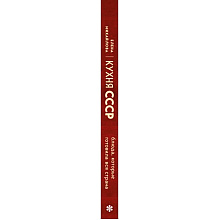 Книга "Кухня СССР. Блюда, которые готовила вся страна", Елена Михайлова