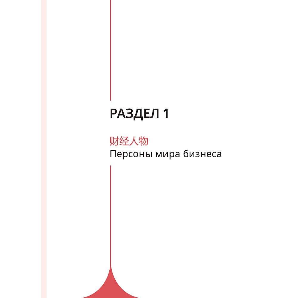 Комплект из 2-х книг "Деловой китайский язык. Чтение. Письмо", Ха Цзяин, Чжао Вэньюнь - 4