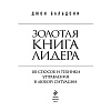 Книга "Золотая книга лидера. 101 способ и техники управления в любой ситуации", Джон Бальдони - 2